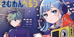 『さむわんへるつ』4巻まで「50％オフ」クーポンセール！本日5巻発売！全5巻「2,860円」→「1,716円」！絶対に読むべきラジオラブコメ！本格漫才のようなガチで面白いギャグ