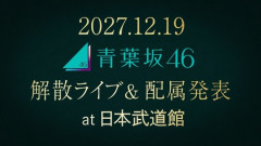 【速報】青葉坂46さん、解散が決定