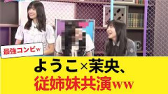 【朗報】正源司陽子×五百城茉央、再びテレビ共演！とうとう従姉妹でキターwww【日向坂46】 【日向坂46HOUSE】#日向坂46 #日向坂 #日向坂で会いましょう #乃木坂46 #櫻坂46