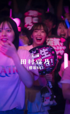 【速報】櫻坂46田村保乃、情報解禁