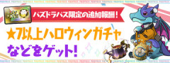 【パズドラ】パズパス限定追加報酬「★7以上ハロウィンガチャ」ｷﾀ━━━━(ﾟ∀ﾟ)━━━━ｯ!!【公式】