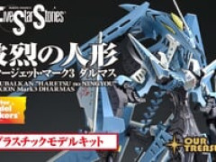 【ファイブスター物語】アワートレジャー「破烈の人形 リッタージェット・マーク３ ダルマス」プラモデル【蔵出し販売決定】