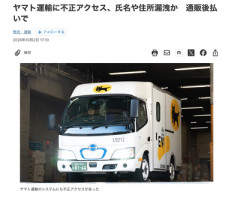 【緊急】ヤマト運輸も不正アクセス、氏名や住所漏洩か
