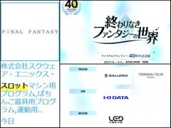 FFパチ・スロ化が現実的に！？記念イベントに円谷フィールズが協賛！ついでにドラクエもお願いします！