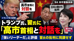 【米中首脳会談】 習近平氏 「日本は新軍国主義だ」 トランプ米大統領 「高市首相と直接対談しろ」