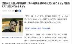瓜田純士の妻が不穏投稿「私や夫、身の危険を感じる状況にあります」「記録として残しておきます」