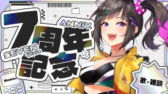 【7年間の軌跡】本日で7周年！早瀬走の軌跡とこれからの冒険