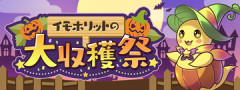 【パズドラ】「イモホリット」新登場ｷﾀ━━━━(ﾟ∀ﾟ)━━━━ｯ!!【反応まとめ】