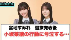 宮地すみれ選抜発表後小坂菜緒の行動で号泣する…[日向坂46]