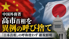 中国、高市首相を「高市」と呼び捨てにしていく模様「ど、どうだ、怖いか」