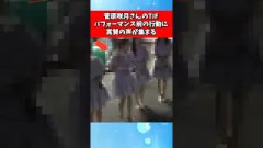 菅原咲月さんのTIFパフォーマンス前の行動に賞賛の声が集まる