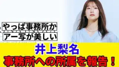 [元櫻坂46]井上梨名『UP2HEARTS』に所属した事を報告！！！
