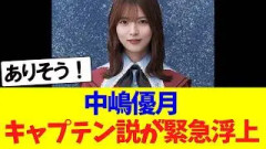 中嶋優月、キャプテン説が緊急浮上！！