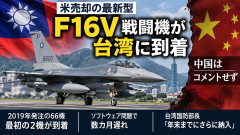 【米中首脳会談から1週間】米売却の最新型F16戦闘機２機が台湾到着「残り64機予定」