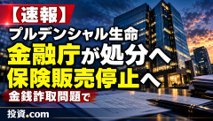 【悲報】プルデンシャル生命、金銭詐取問題で保険販売停止へｗｗｗｗｗｗ