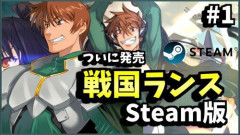 【悲報】Steam版戦国ランス、配信開始──※エッッッなし