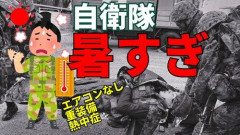 【悲劇】自衛隊員「水を飲ませて下さい…エアコンを使わせて下さい…」自衛隊「ダメだ！」→自衛隊員、死亡・・・・・・・・・