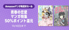 【週末セール】50％ポイント還元『青春の恋愛マンガ特集』6000冊以上が対象に！（10/4まで）
