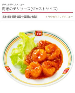 【画像】王将のエビチリ、限界突破