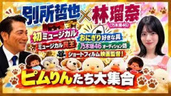 別所哲也  林瑠奈さん(乃木坂46) ミュージカル「民王」対談！ 10月2日がお誕生日！林瑠奈さんの愛するぬいぐるみ達も大紹介！