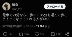 女子「電車で21分なら35分歩こうって言ってくれる人がいい💕」→