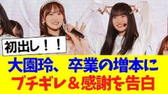 大園玲、卒業の増本綺良にブチギレ＆感謝エピソードを語る！