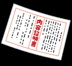 嫁宛に弁護士から内容証明が届いたのだが