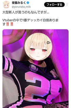 【画像】新人V「VTuber界で1番デカい自信あります」ﾄﾞﾝｯ！
