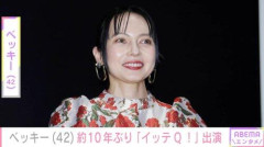 【悲報】ベッキーさん、イッテQ復帰に「嫌悪感しかない」と言われる、手越さんは4年・ベッキーさんは10年の差ｗｗｗｗｗｗｗｗｗｗ