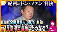 【悲報】紀州のドンファンの親族（仲悪くて生前に絶縁されてる）の皆様、遺産1円も貰えない