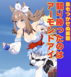 【ウマ娘】負けたと思ったら差し返して勝ってるのなんなの！？