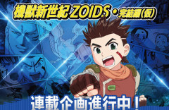 漫画『機獣新世紀ゾイド 完結編』連載決定！上山道郎先生の非公式作品が許諾を受けて正統続編に！