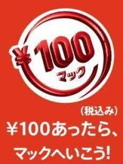 【画像】昔のマクナル「100円あったらマックに行こう！」今マクナル「100円台で買える商品がこちら」