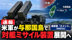 【中国まじでバカにされる】米軍が与那国島で対艦ミサイル装置「ネメシス」展開へ