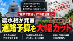 TBS「簗農水大臣の“予算を大幅カット”発言の音声を入手したぞ！！」