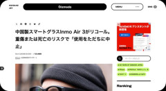 【悲報】中国製のスマートグラス、爆発するためリコール
