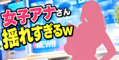 【画像】女子アナさんの谷〇、揺れすぎるｗｗｗｗ