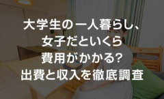 【悲報】女子大生「生活費がギリギリです」