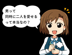 【　男　】って同時に二人を愛せるって本当なの？？？？？？