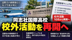 同志社国際高校、もう自粛中の校外活動再開ｗｗｗ