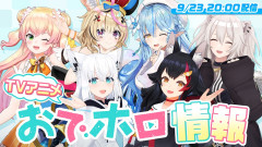 【注目】ホロライブ10周年を飾る衝撃のTVアニメ『おでホロ』始動！一生懸命な彼女たちの新たな挑戦を徹底解剖