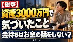 【衝撃】資産3000万円超えた投資家「金持ちの9割はお金の話をしない」ｗｗｗｗｗｗ