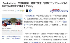 『wakattetv』が活動再開　冒頭で注意喚起「学歴にコンプレックスのある方は視聴をご遠慮ください」
