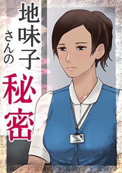 会社の地味OLさん、なんと50代から新卒までの男社員全員と親密になってしまうｗｗ　1人を除いて….,,,