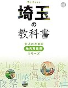 埼玉県に住もうと思うんだけどどこがいい？
