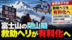 【速報】本年度中には富士山のヘリコプター救助「5分8000円～」