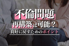 【悲報】日本の女性さん「W不倫してましたが、本日別れました。私は旦那と再構築していきます」