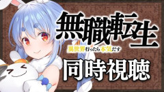 ホロライブ・兎田ぺこらさん、アニメ『無職転生』を同時視聴→あのシーンがキモすぎるとブチギレ・・・「放送事故だろこれ」「怒るの当たり前過ぎて笑う」