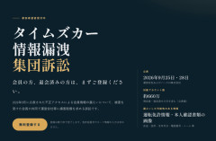 【悲報】タイムズの流出問題、既に1.5万人以上が集団訴訟サイトに登録をしてしまう…