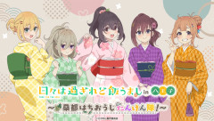 アニメ「日々は過ぎれど飯うまし」、八王子市とコラボｗｗｗｗｗｗｗｗ